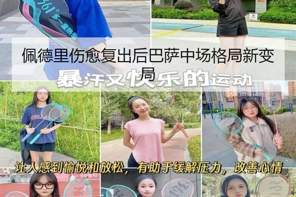 佩德里伤愈复出后巴萨中场格局新变局 | YOUBO SPORTS